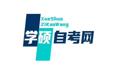 学硕自考网-自考资料网